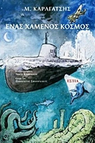 Ένας χαμένος κόσμος