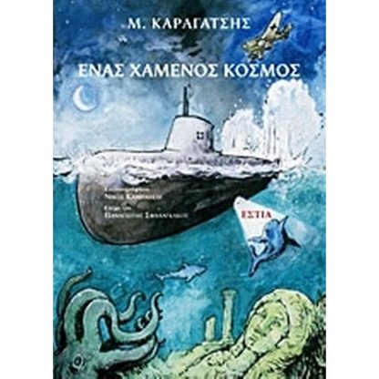 Ένας χαμένος κόσμος