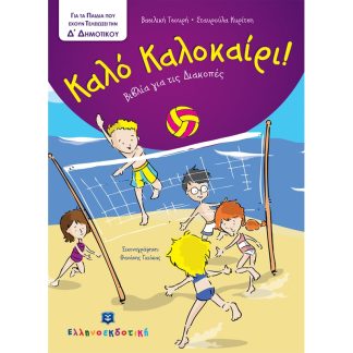 Καλό Καλοκαίρι!- Για τα παιδιά που έχουν τελειώσει την Δ δημοτικού