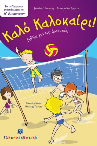 Καλό Καλοκαίρι!- Για τα παιδιά που έχουν τελειώσει την Δ δημοτικού