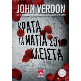 Κράτα τα μάτια σου κλειστά