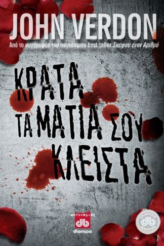 Κράτα τα μάτια σου κλειστά