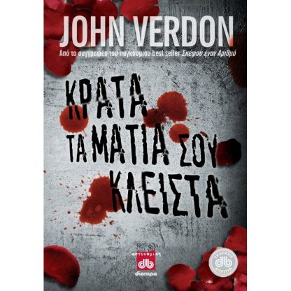 Κράτα τα μάτια σου κλειστά