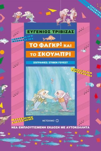 Το φαγκρί και το σκουμπρί