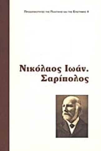 Νικόλαος Ι. Σαρίπολος