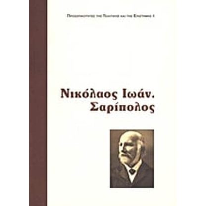 Νικόλαος Ι. Σαρίπολος