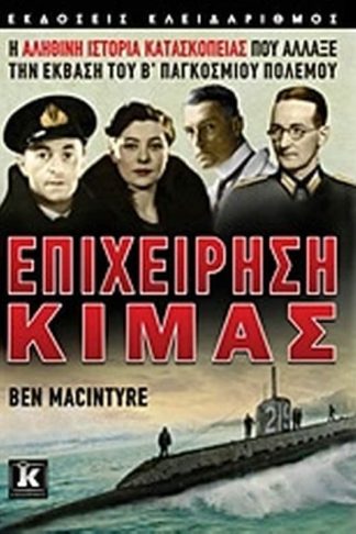 Επιχείρηση Κιμάς