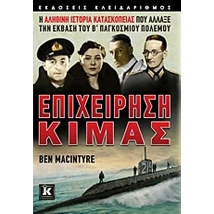 Επιχείρηση Κιμάς