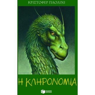 Η κληρονομιά ή Η κρύπτη των ψυχών