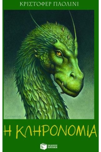 Η κληρονομιά ή Η κρύπτη των ψυχών