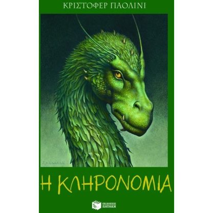 Η κληρονομιά ή Η κρύπτη των ψυχών