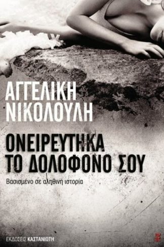 Ονειρεύτηκα το δολοφόνο σου