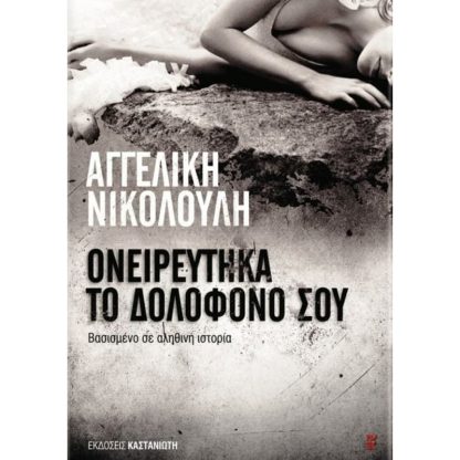 Ονειρεύτηκα το δολοφόνο σου