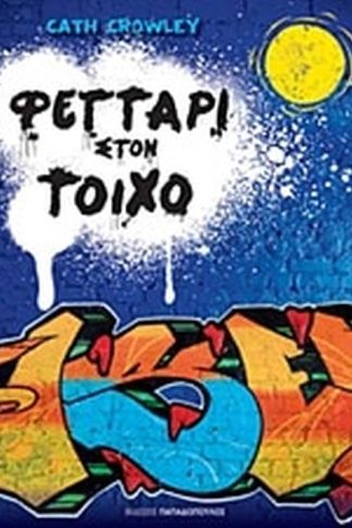 Φεγγάρι στον τοίχο