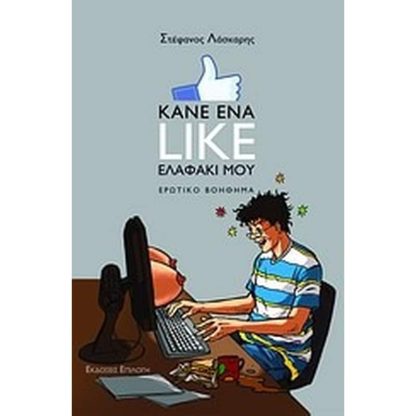 Κάνε ένα like ελαφάκι μου