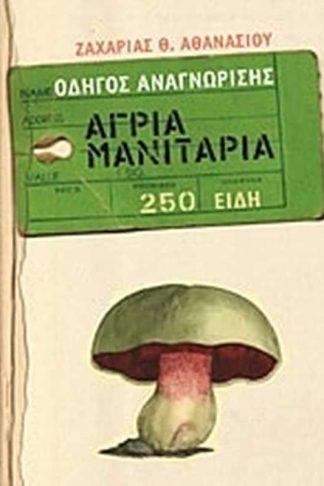 Άγρια μανιτάρια