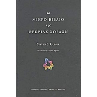 Το μικρό βιβλίο της θεωρίας χορδών