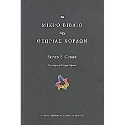 Το μικρό βιβλίο της θεωρίας χορδών