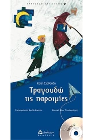 Τραγουδώ τις παροιμίες