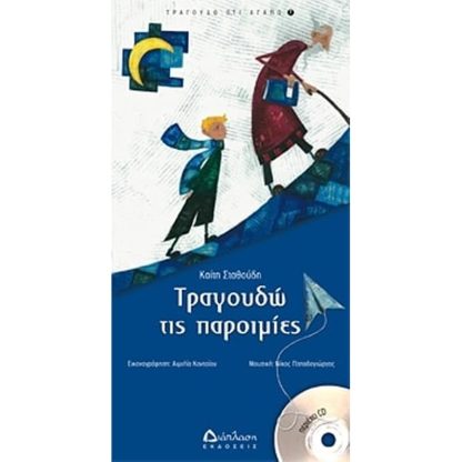 Τραγουδώ τις παροιμίες