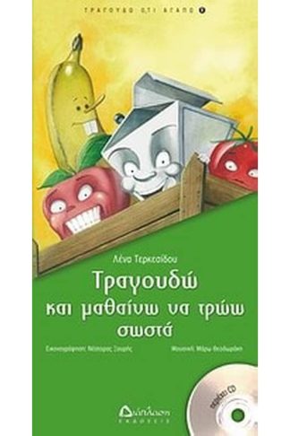 Τραγουδώ και μαθαίνω να τρώω σωστά