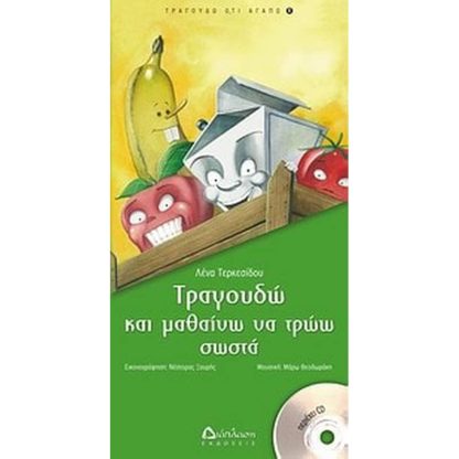 Τραγουδώ και μαθαίνω να τρώω σωστά