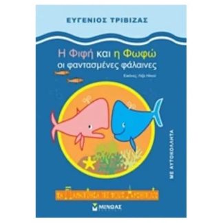 Η Φιφή και η Φωφώ οι φαντασμένες φάλαινες