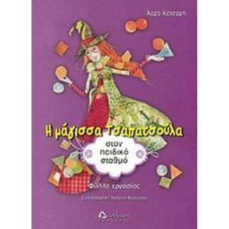 Η μάγισσα Τσαπατσούλα στον παιδικό σταθμό