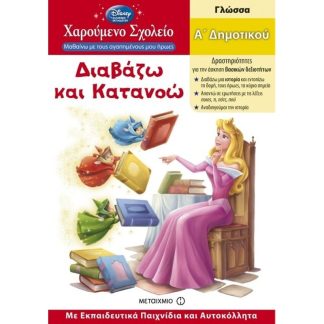 Διαβάζω και κατανοώ