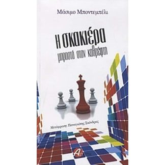 Η σκακιέρα μπροστά τον καθρέφτη