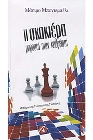 Η σκακιέρα μπροστά τον καθρέφτη