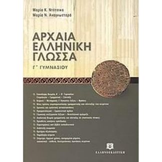 Βοήθημα Αρχαία Ελληνική Γλώσσα Γ Γυμνασίου