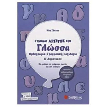 Βοήθημα Γίνομαι άριστος στη γλώσσα Ε Δημοτικού