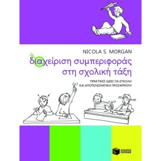 Διαχείριση συμπεριφοράς στη σχολική τάξη