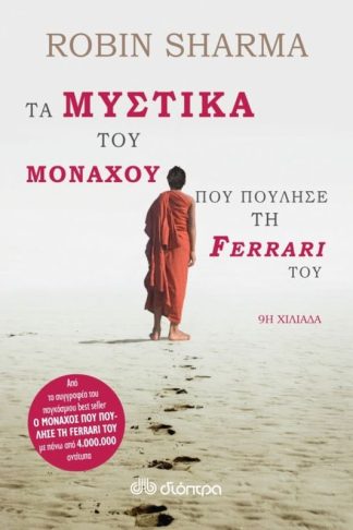 Τα μυστικά του μοναχού που πούλησε τη Ferrari του
