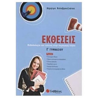 Βοήθημα Εκθέσεις Γ Γυμνασίου
