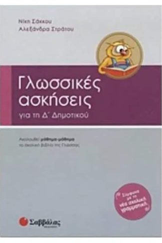 Βοήθημα Γλωσσικές Ασκήσεις Για Την Δ Δημοτικού