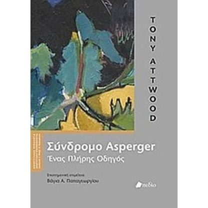 Σύνδρομο Asperger