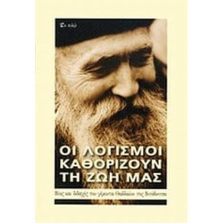 Οι λογισμοί καθορίζουν τη ζωή μας