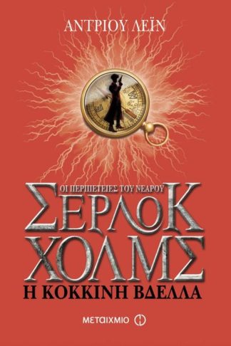 Οι περιπέτειες του νεαρού Σέρλοκ Χολμς- Η κόκκινη βδέλλα
