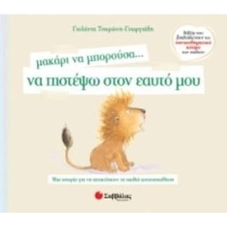 Μακάρι να μπορούσα… να πιστέψω στον εαυτό μου