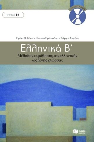 Ελληνικά Β