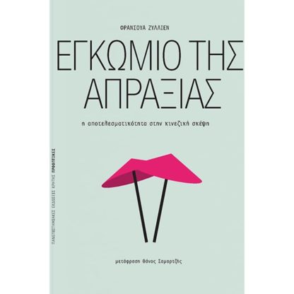 Εγκώμιο της απραξίας