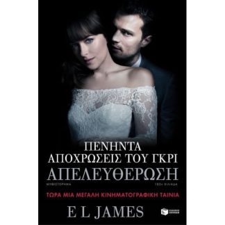 Πενήντα αποχρώσεις του γκρι- Απελευθέρωση