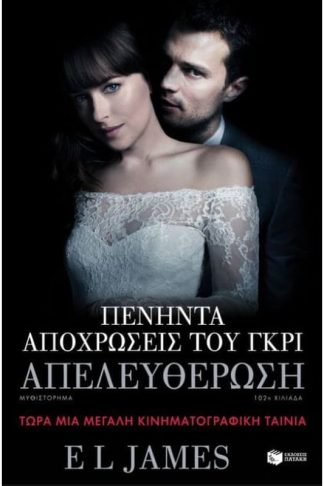 Πενήντα αποχρώσεις του γκρι- Απελευθέρωση