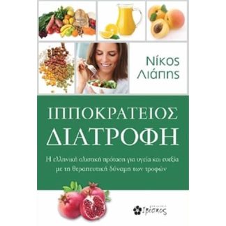 Ιπποκράτειος διατροφή