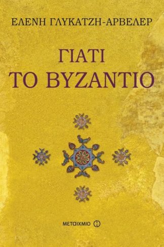 Γιατί το Βυζάντιο