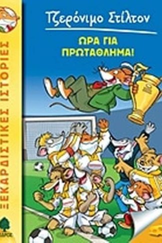 Ώρα για πρωτάθλημα!