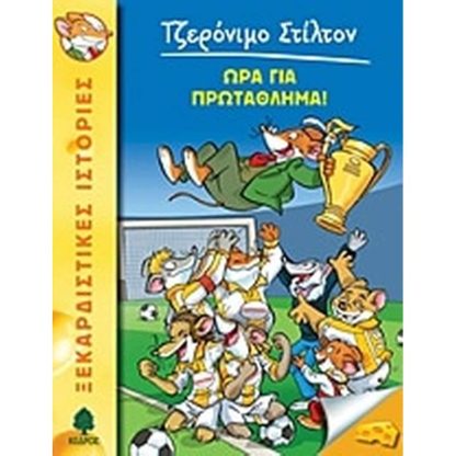 Ώρα για πρωτάθλημα!