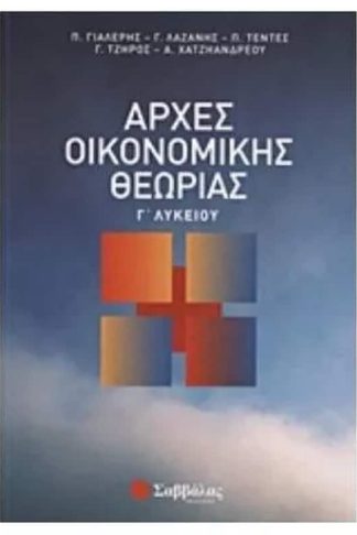 Βοήθημα Αρχές Οικονομικής Θεωρίας Γ Λυκείου
